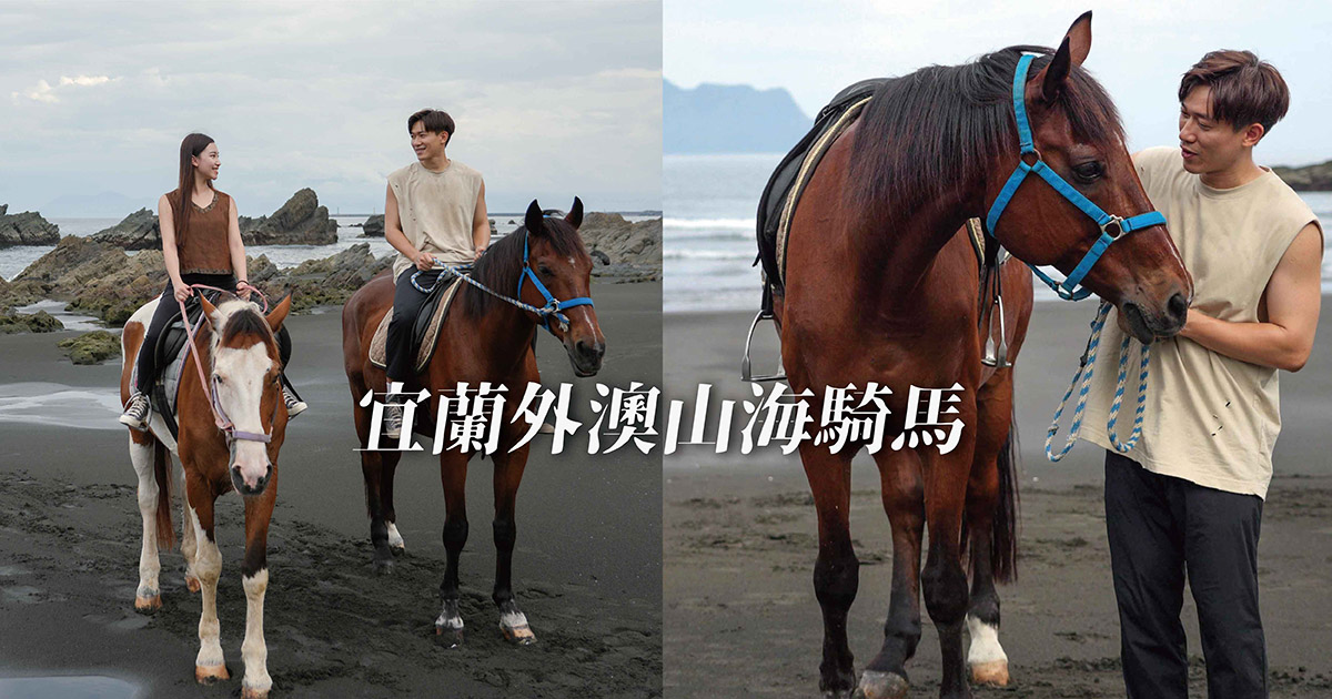 【宜蘭騎馬體驗】山海間騎馬踏浪！外澳小山丘馬場騎乘體驗，還能拍到龜山島！台灣騎馬推薦！宜蘭行程這樣排！