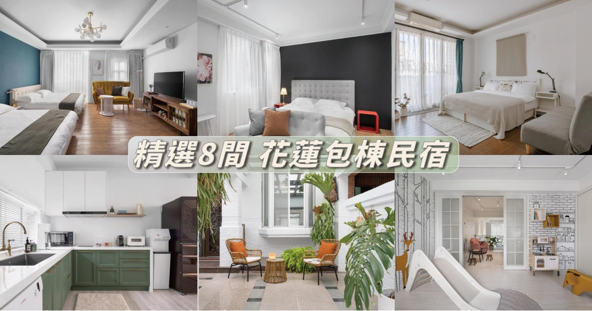 【2024花蓮包棟】精選8間花蓮包棟民宿推薦，高質感花蓮民宿大公開