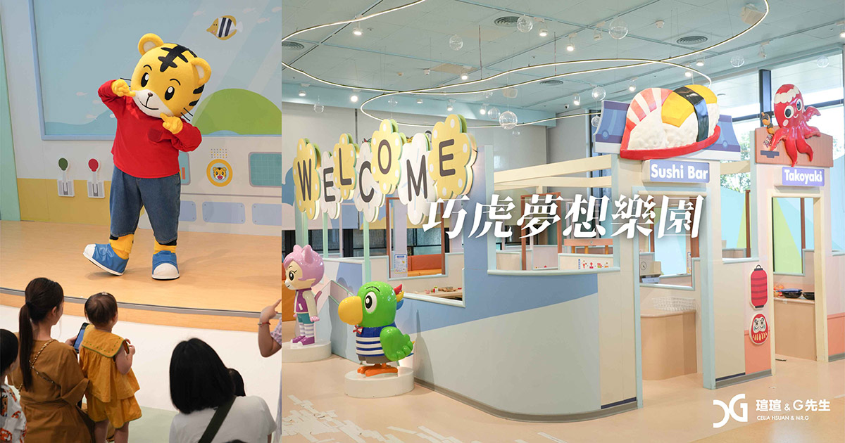 巧虎夢想樂園 桃園親子景點