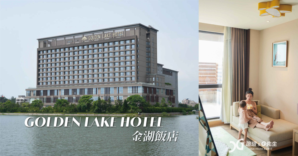 【金門飯店推薦】金湖飯店，五星級金門住宿，隔壁就是亞洲最大免稅商場，住宿、娛樂一次滿足！