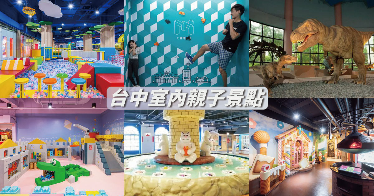 【台中室內親子景點】精選9個台中室內親子景點，雨天行程也能這樣玩