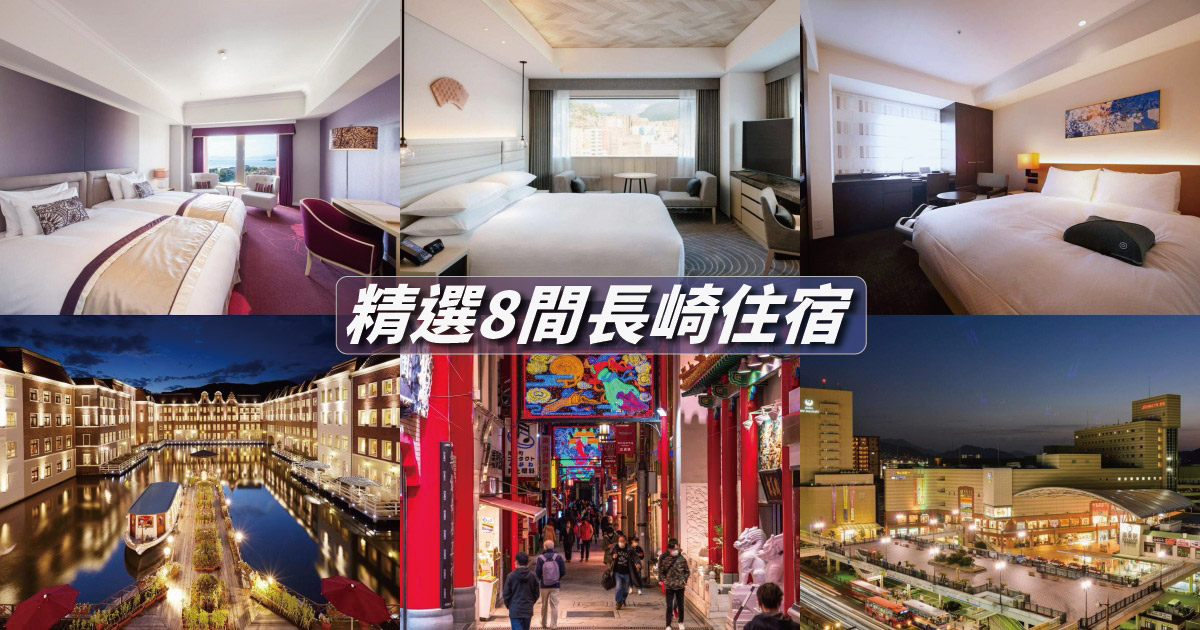 【2024長崎住宿】精選8間長崎飯店推薦：長崎車站、中華街、豪斯登堡住宿指南