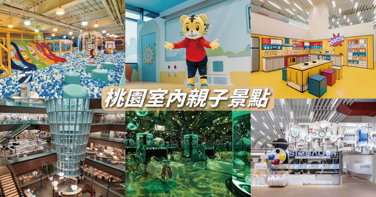 【桃園室內親子景點】桃園雨天不無聊，10個桃園室內景點推薦，親子假日好去處