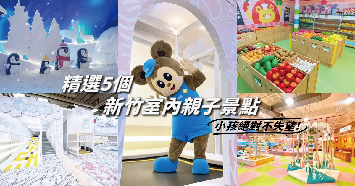 【新竹室內親子景點】精選5個新竹雨天景點推薦，天氣不好照樣玩