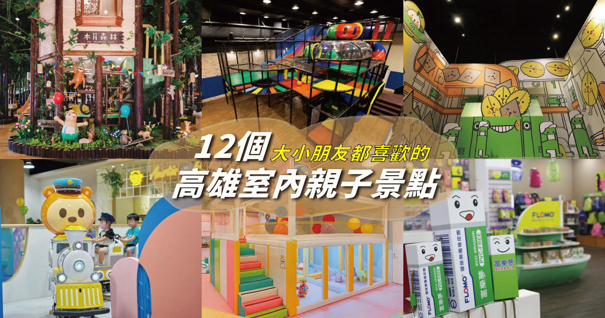 【高雄室內親子景點】12個高雄雨天景點推薦，玩高雄雨天備案，小孩超喜歡！