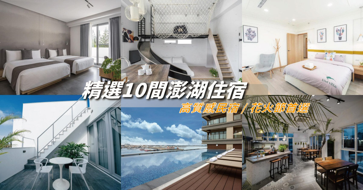 【2024澎湖住宿】精選10間澎湖民宿/飯店推薦，高質感澎湖住宿，花火節住宿必看