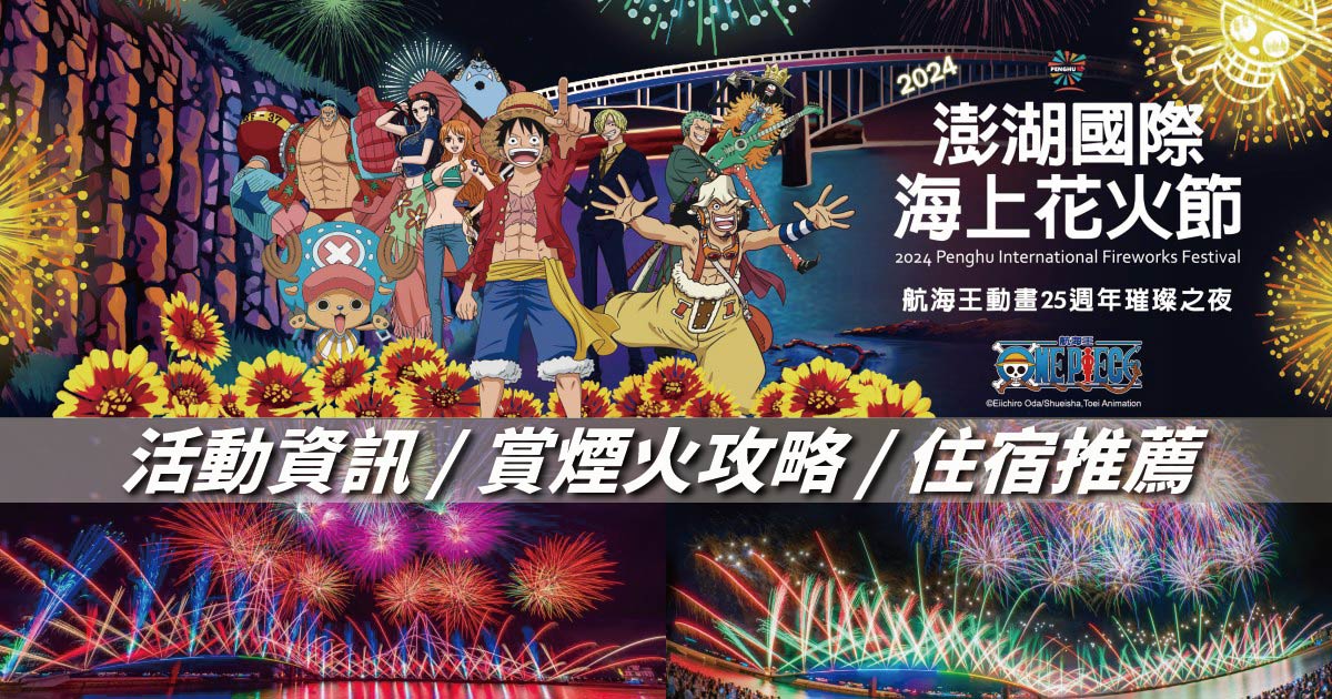 【2024澎湖花火節】花火節必看攻略: 活動資訊、最佳觀賞點、花火節住宿推薦