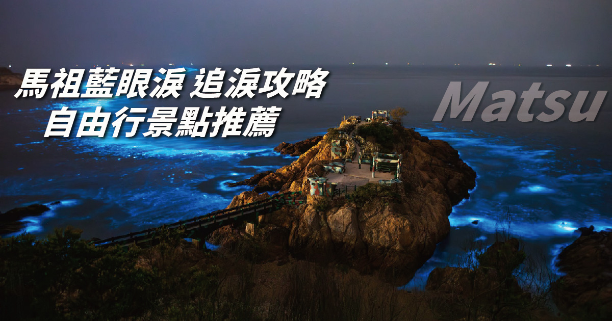 【2024馬祖藍眼淚】藍眼淚觀賞期間、追淚小撇步、觀賞地點，馬祖自由行攻略一次看！