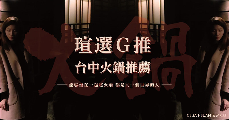 【台中火鍋推薦】瑄選G推 火鍋控必吃 精選各式火鍋 汕頭火鍋麻辣鍋 石頭鍋 海鮮鍋 酸菜白肉鍋 個人鍋 台中火鍋推薦 台中美食推薦 台中火鍋懶人包  (陸續更新中)( 2019.06.11更新)