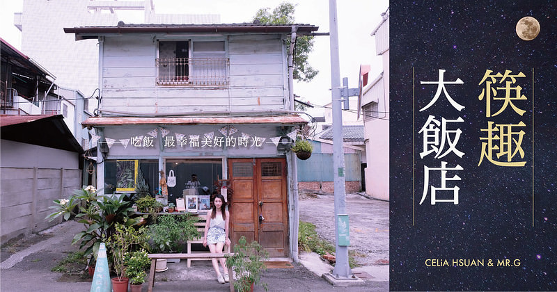 【嘉義美食】筷趣大飯店 獨棟老宅 使用在地食材 慢吃好吃的美好時光 隱藏巷弄好味道  無菜單料理 嘉義美食推薦 ＠瑄G美食不囉唆分享