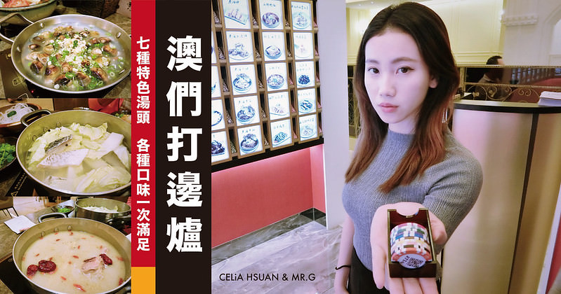 【台中】澳們打邊爐 七種特色湯頭 各種口味一次滿足 華麗賭場風 美術園道美食推薦 台中火鍋推薦（含完整菜單）＠瑄G美食不囉嗦分享