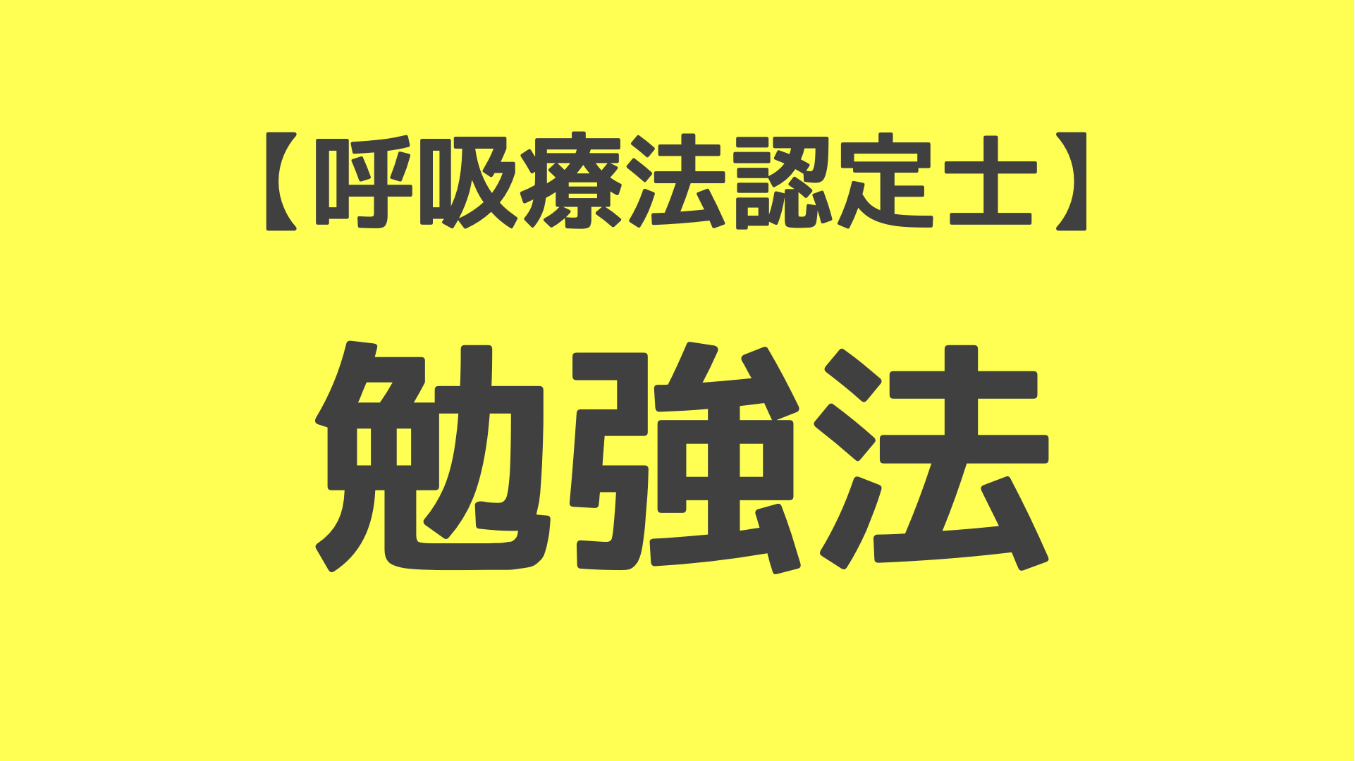 呼吸療法認定士 eラーニング専用テキストの紹介