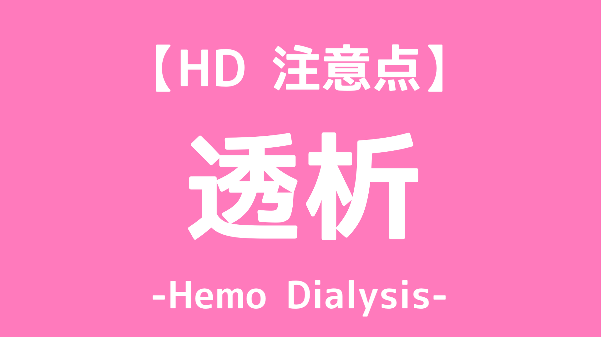 透析中の注意点