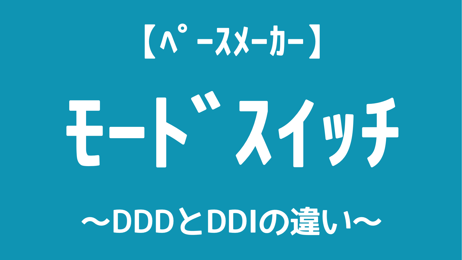 pacemakermodeswitch 臨床工学技士 岡井さんの集中治療ブログ