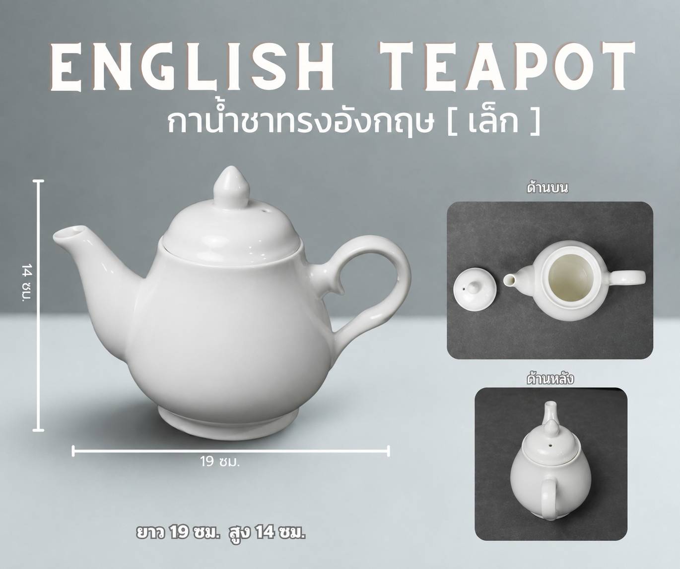 กาน้ำชาทรงอังกฤษ รุ่นเล็ก (English Teapot Small)