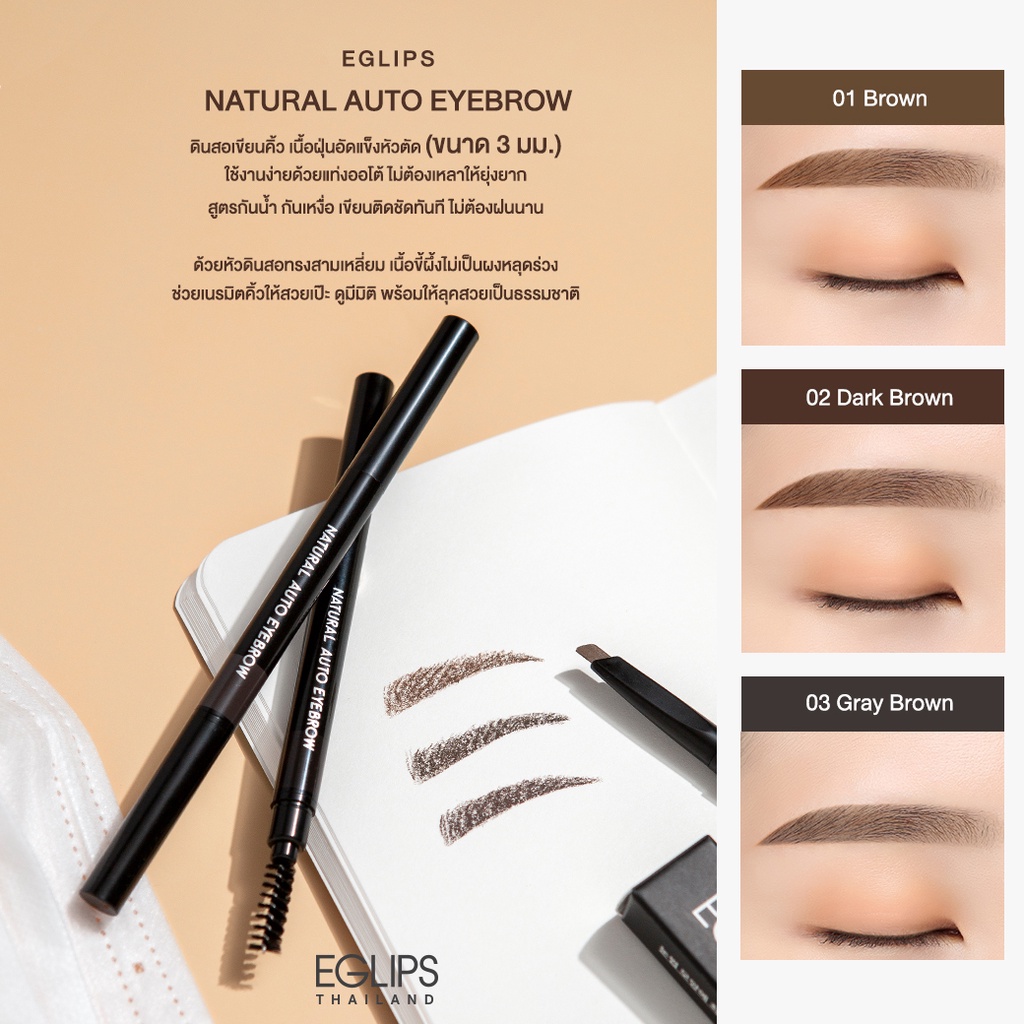 Eglips natural auto eyebrow อีกลิปส์ (ดินสอเขียนคิ้ว หัวตัด)