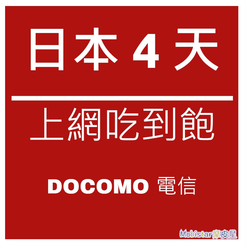 Sim 卡docomo 遊日不能錯過 Lvnmk