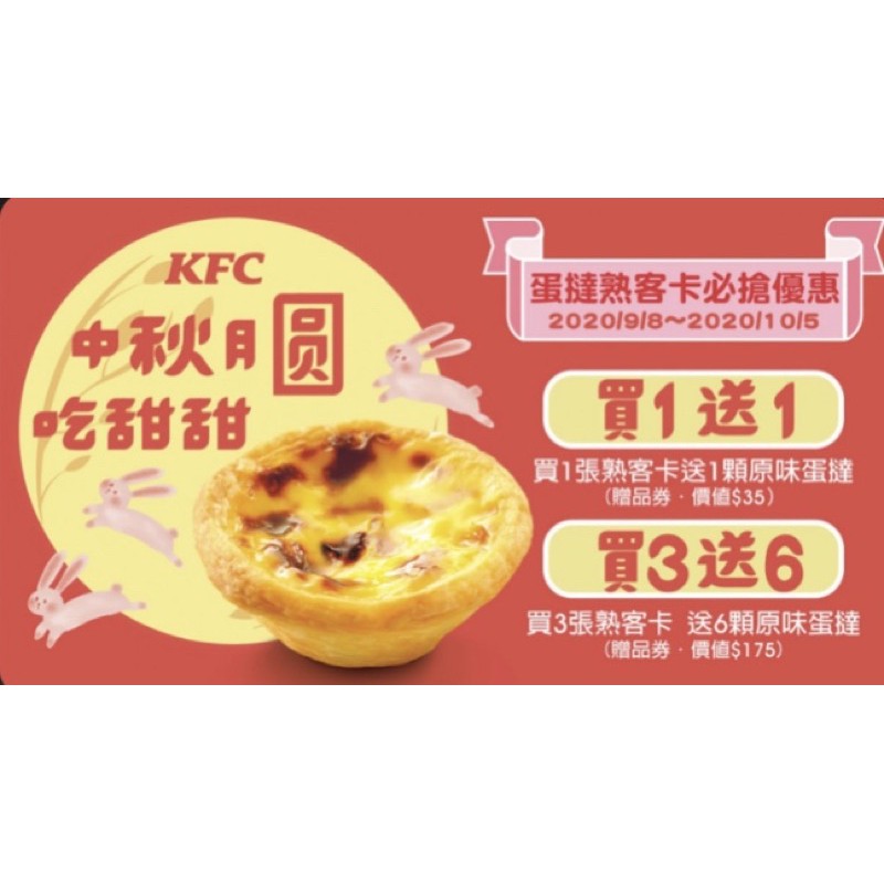 蛋撻熟客券 肯德基 肯德基kfc蛋撻熟客券一張6顆原味蛋塔 一套10張 過年 Dycvi