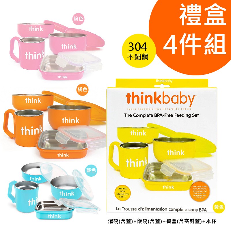 Thinkbaby 餐具比價thinkbaby Tbtky