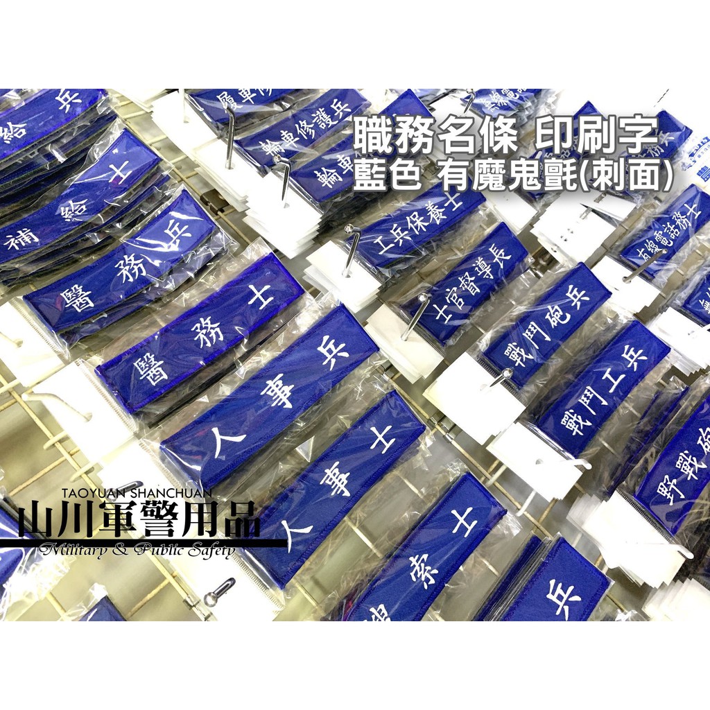 職務名條軍警識別名條訂製專區 Pablodiaz