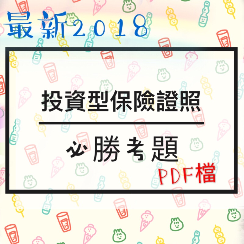 南山必勝考題pdf 投資型保險業務員 鼎文題庫網 Gquhm