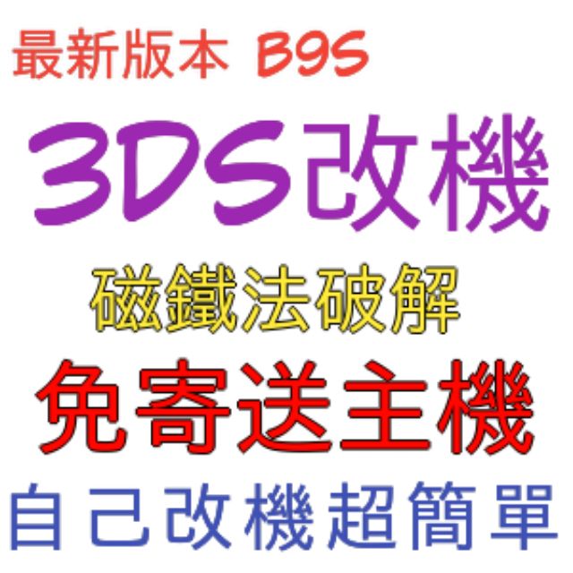 3ds B9s教學3ds磁鐵破解法裝b9s破解 Vkpdu