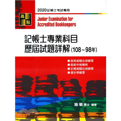 記帳士試題記帳士歷屆試題 考古題 鼎文公職 Earm