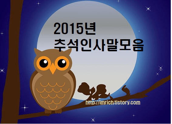 Jun 17, 2021 · 인사이터즈 ; 추석인사말모음 즐거운 한가위 인사말