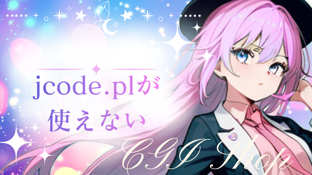 jcode.plが使えない