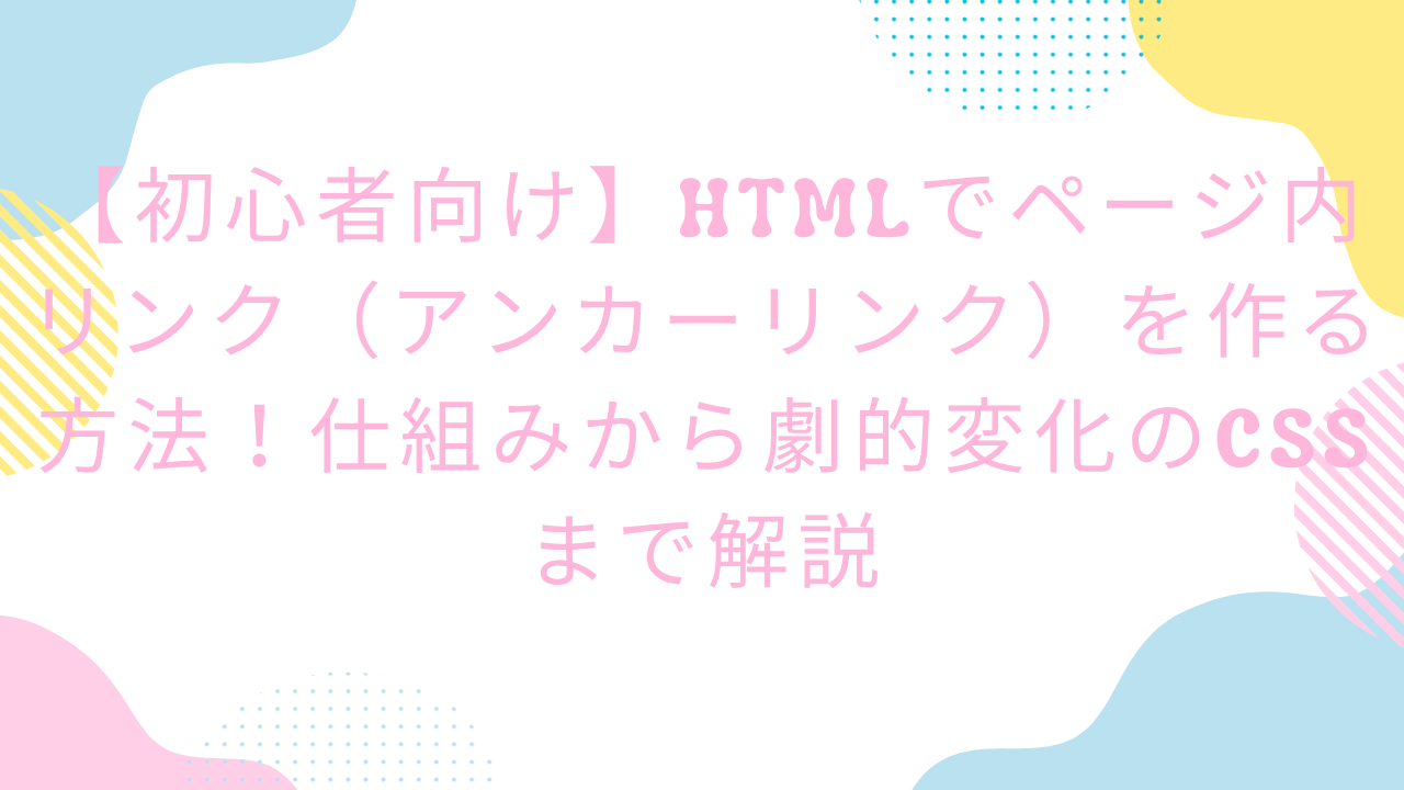 htmlのアンカーリンク