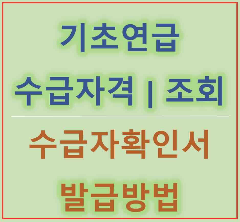 기초연금 수급자격