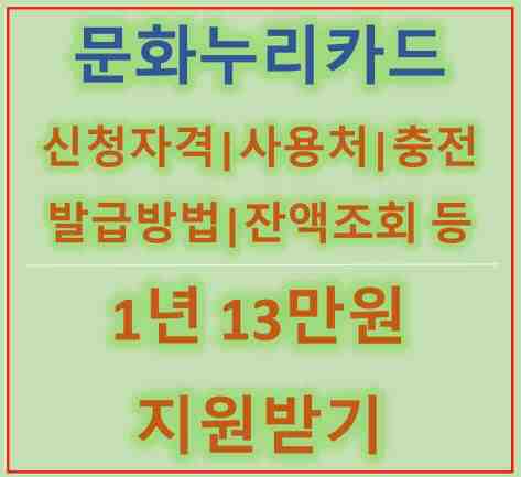 문화누리카드 신청자격|사용처|발급 방법|충전방법|사용내역|잔액조회|세대간 합산|가맹점|온라인 사용 방법