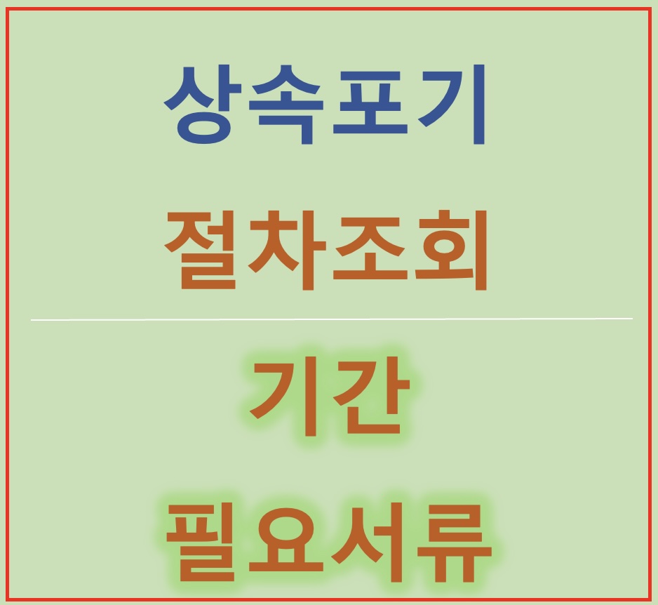 상속포기 절차 조회, 기간 및 필요 서류