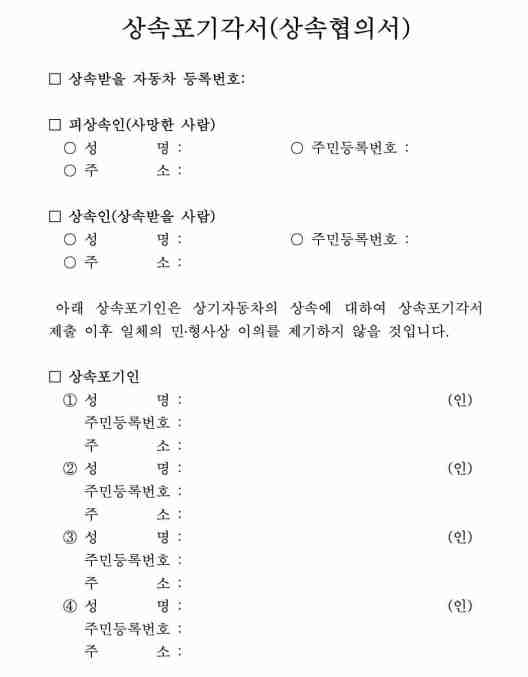 상속포기각서 작성법
