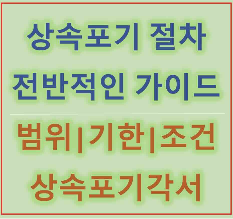 상속포기 절차 3단계, 신청시 필요한 서류, 조건, 범위 및 기한