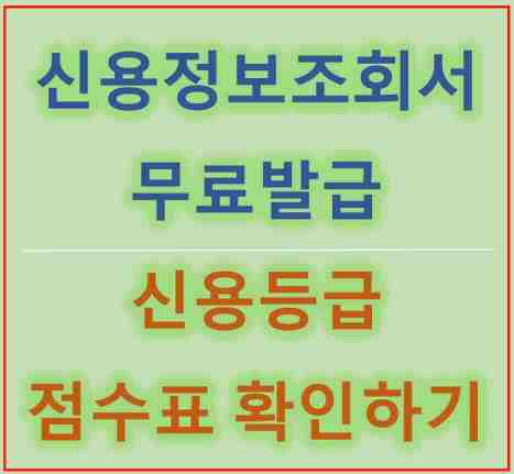 신용정보조회서 무료 인터넷 발급 및 신용등급 점수표 확인하기