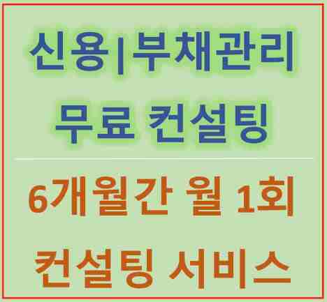 신용 부채관리 무료 컨설팅