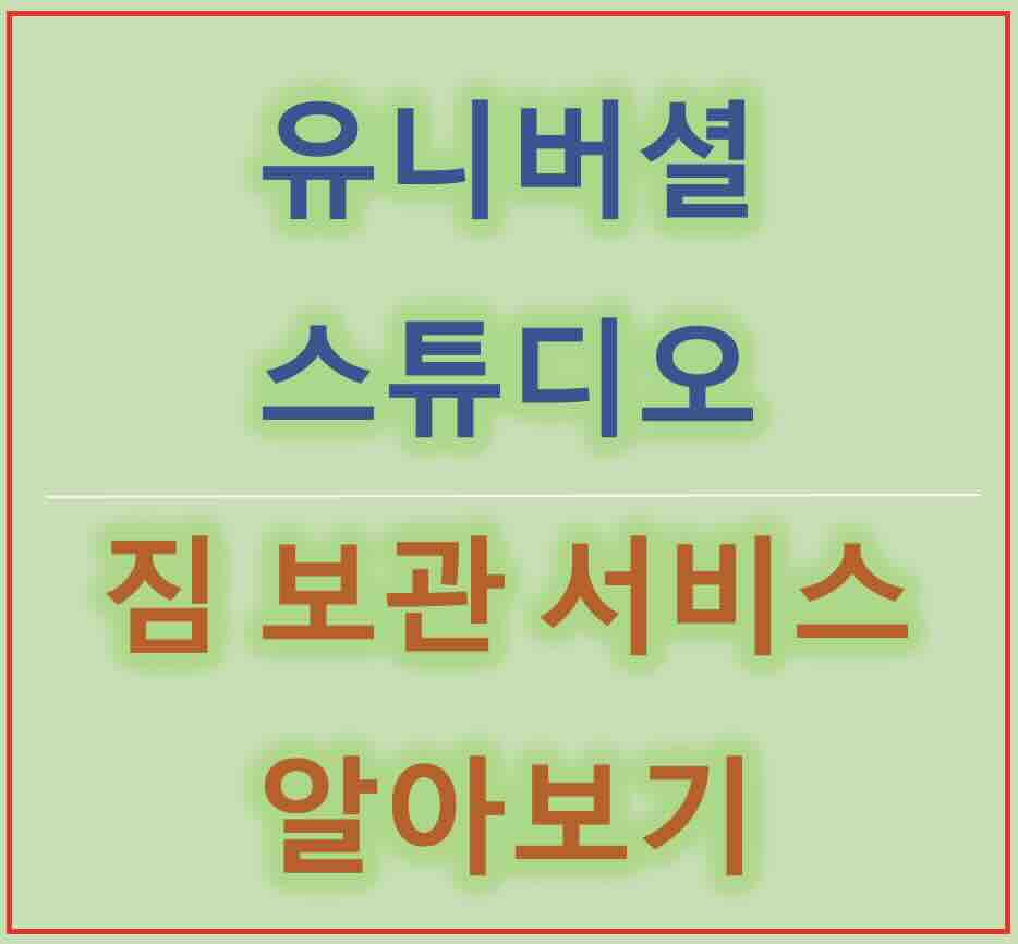 오사카 유니버셜 스튜디오 재팬 짐 보관 서비스