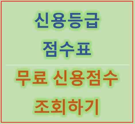 올크레딧 NICE지키미 신용등급 점수표 및 무료 신용점수 조회 사이트