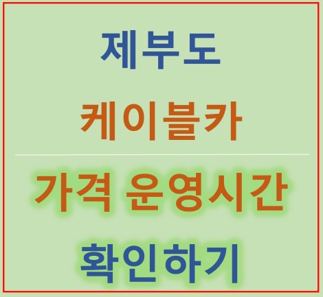 제부도 해상 케이블카 요금(가격), 운영시간