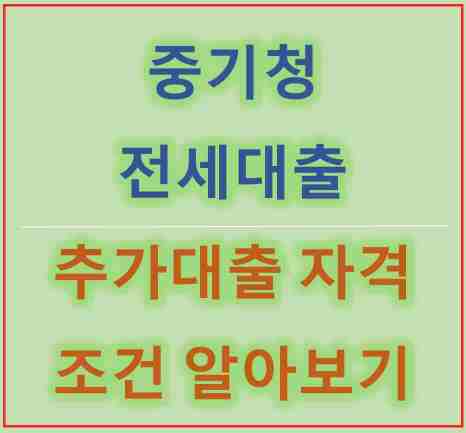 중기청 전세대출 추가대출 조건 및 한도