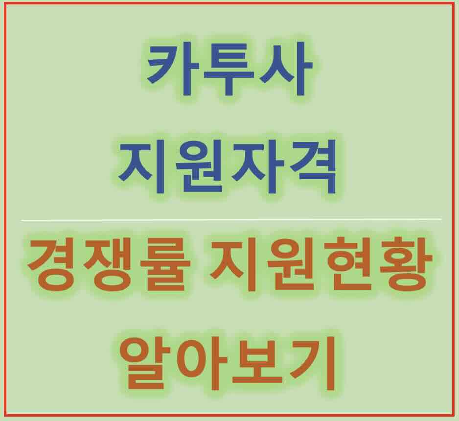 카투사 지원자격 및 경쟁률 지원현황 알아보기