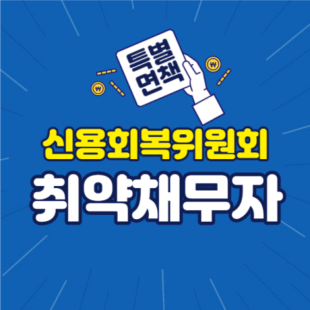 개인채무조정제도 취약채무자 특별면책 프로그램