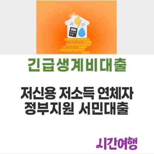 긴급생계비대출 저소득, 저신용자, 연체자, 무직자를 위한 정부 지원금의 모든 것 그리고 대안상품
