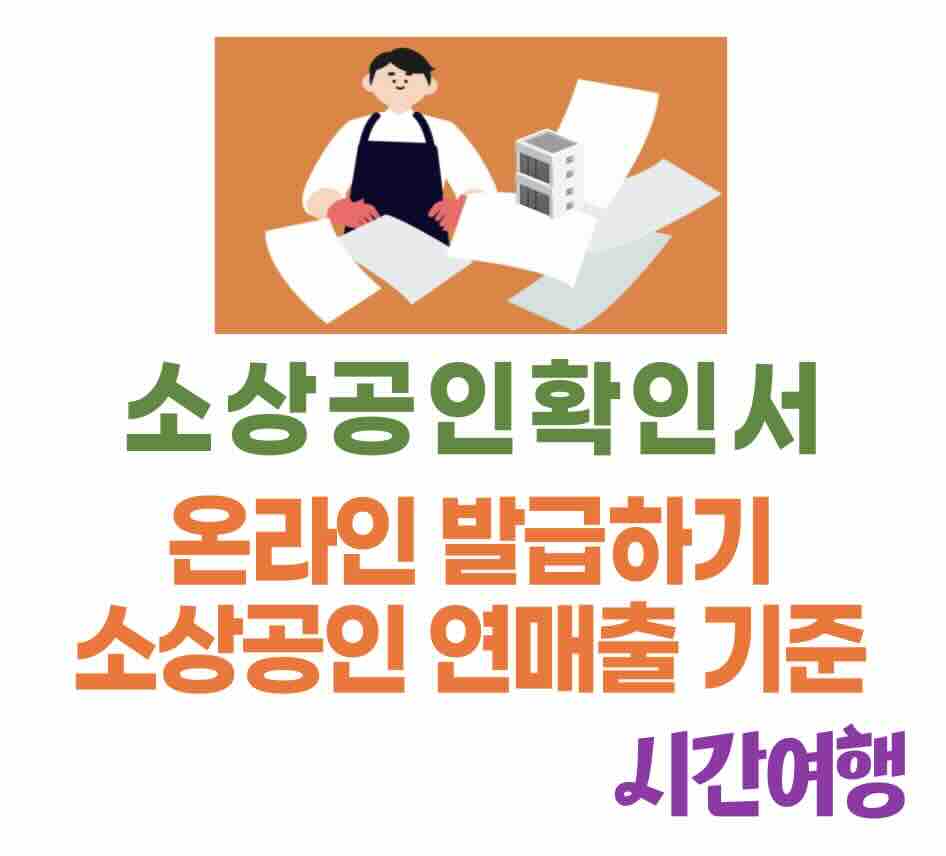 소상공인확인서 발급방법 3가지와 소상공인확인서 연매출 기준