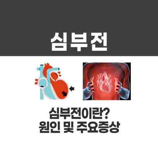 심부전 그 원인 및 증상 그리고 주의해야 할 신호