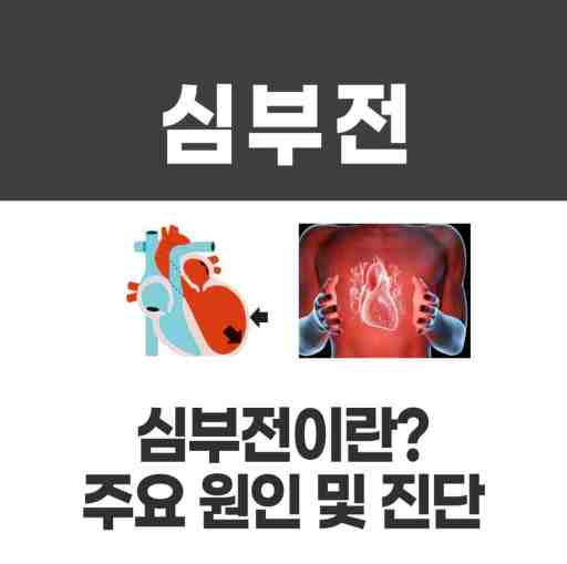 심부전 원인 증상 그리고 진단