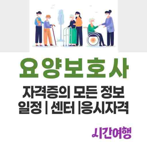 요양보호사 자격증, 시험일정, 센터, 응시자격 등 자격증 취득