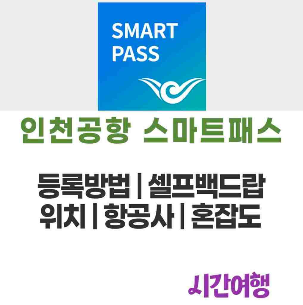 인천공항 스마트패스 등록, 위치, 항공사, 셀프 백드랍, 인천공항 혼잡도