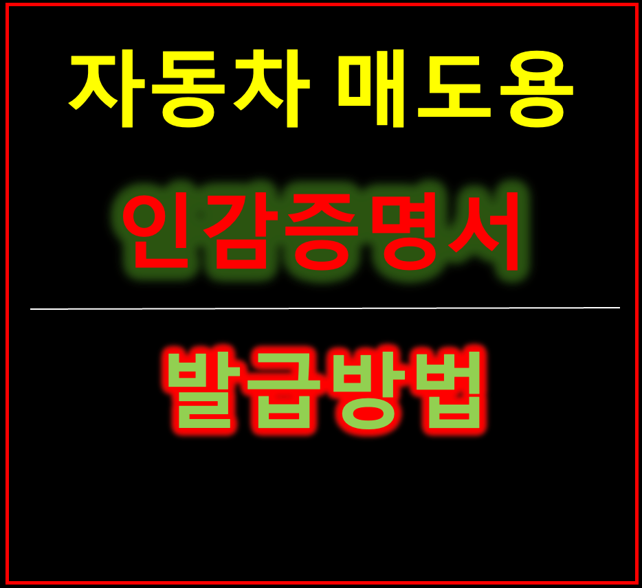 자동차 매도용 인감증명서 발급 가이드 무인발급기 출력 신청하기